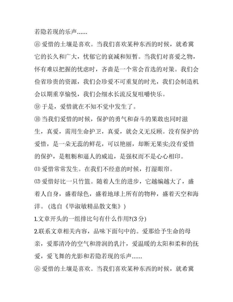 毕淑敏《常常爱惜》阅读题及答案_第2页