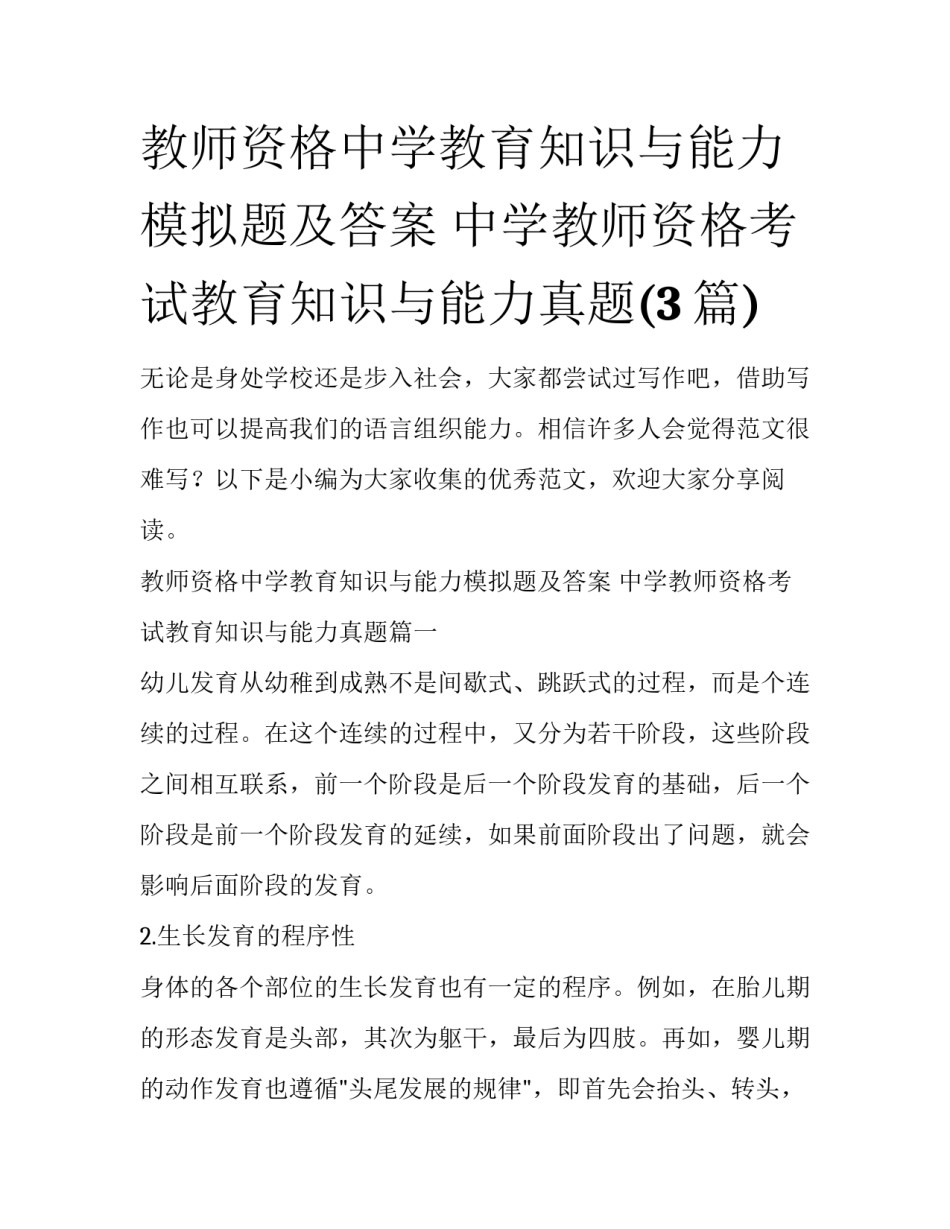 教师资格中学教育知识与能力模拟题及答案 中学教师资格考试教育知识与能力真题(3篇)_第1页
