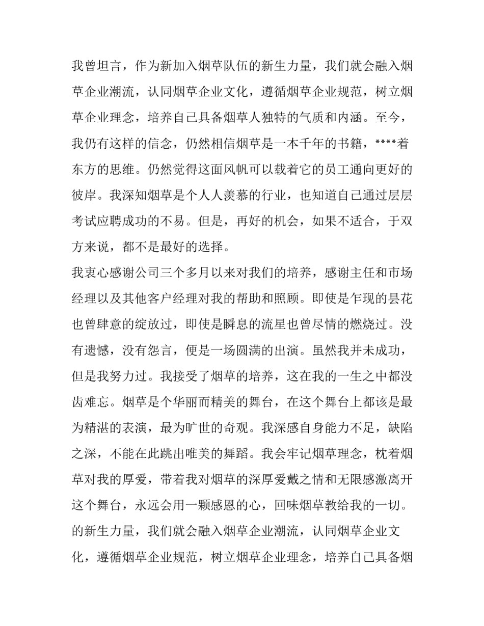 烟草企业实习生辞职报告范文示例_第2页