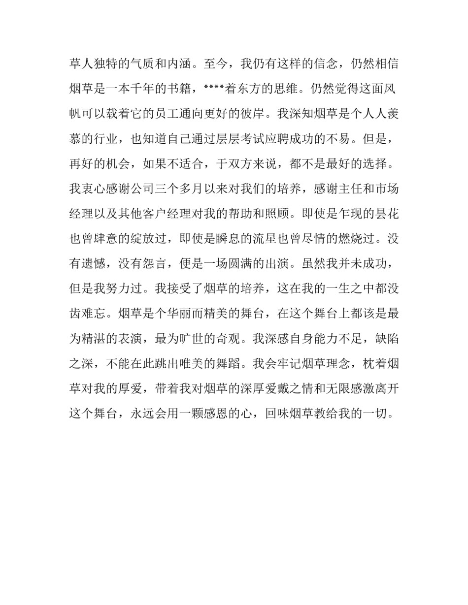 烟草企业实习生辞职报告范文示例_第3页