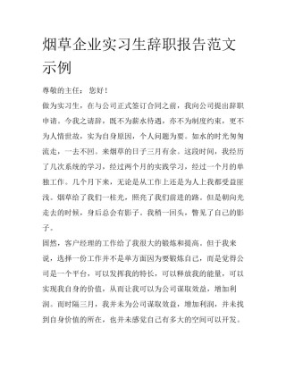 烟草企业实习生辞职报告范文示例