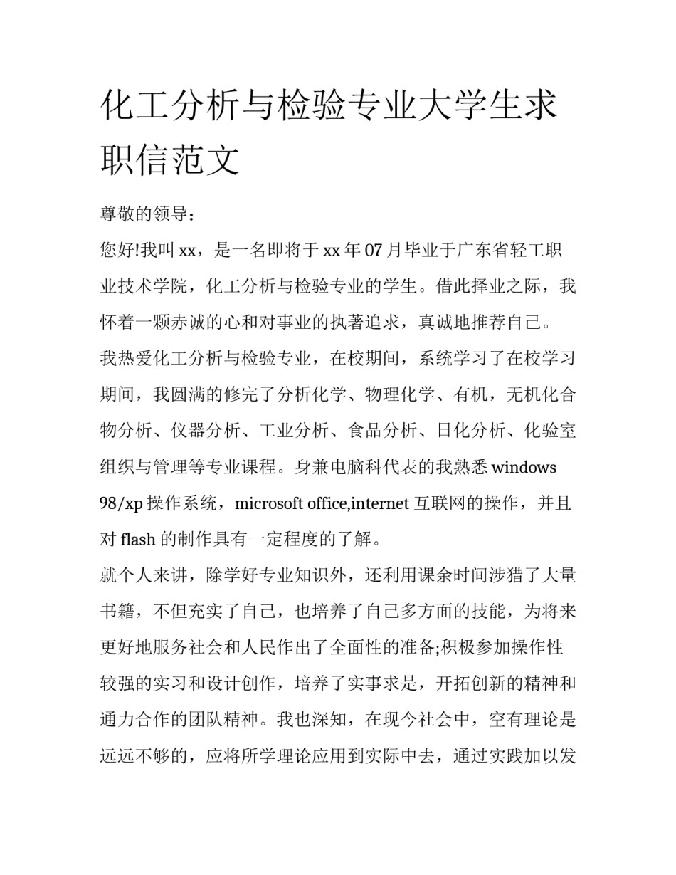 化工分析与检验专业大学生求职信范文_第1页