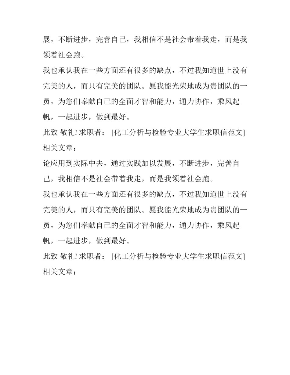 化工分析与检验专业大学生求职信范文_第2页
