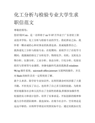 化工分析与检验专业大学生求职信范文