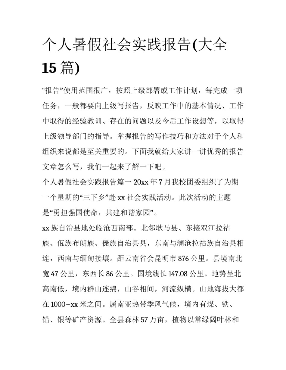 个人暑假社会实践报告(大全15篇)_第1页