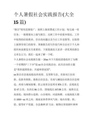 个人暑假社会实践报告(大全15篇)