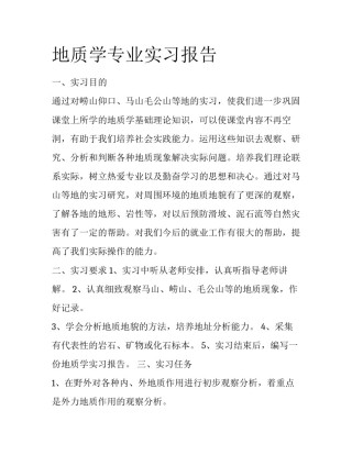 地质学专业实习报告