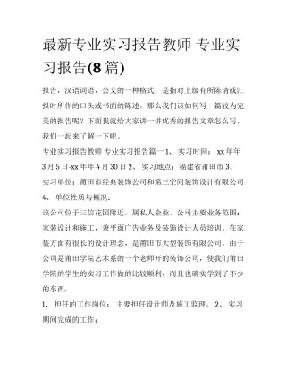 最新专业实习报告教师 专业实习报告(8篇)