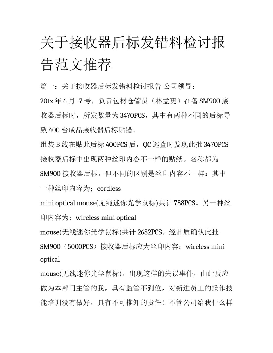 关于接收器后标发错料检讨报告范文推荐_第1页