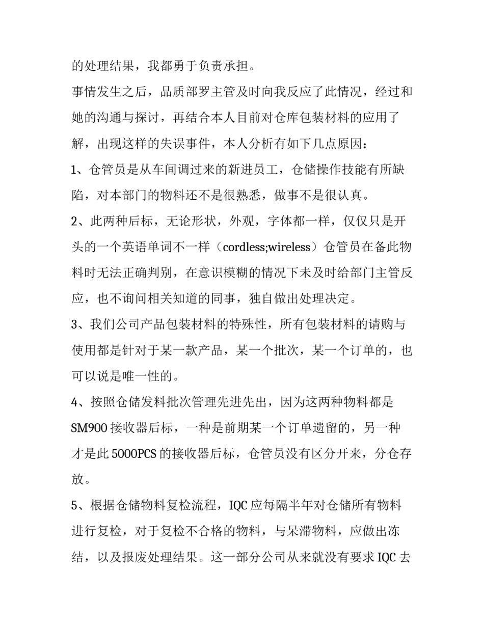 关于接收器后标发错料检讨报告范文推荐_第2页