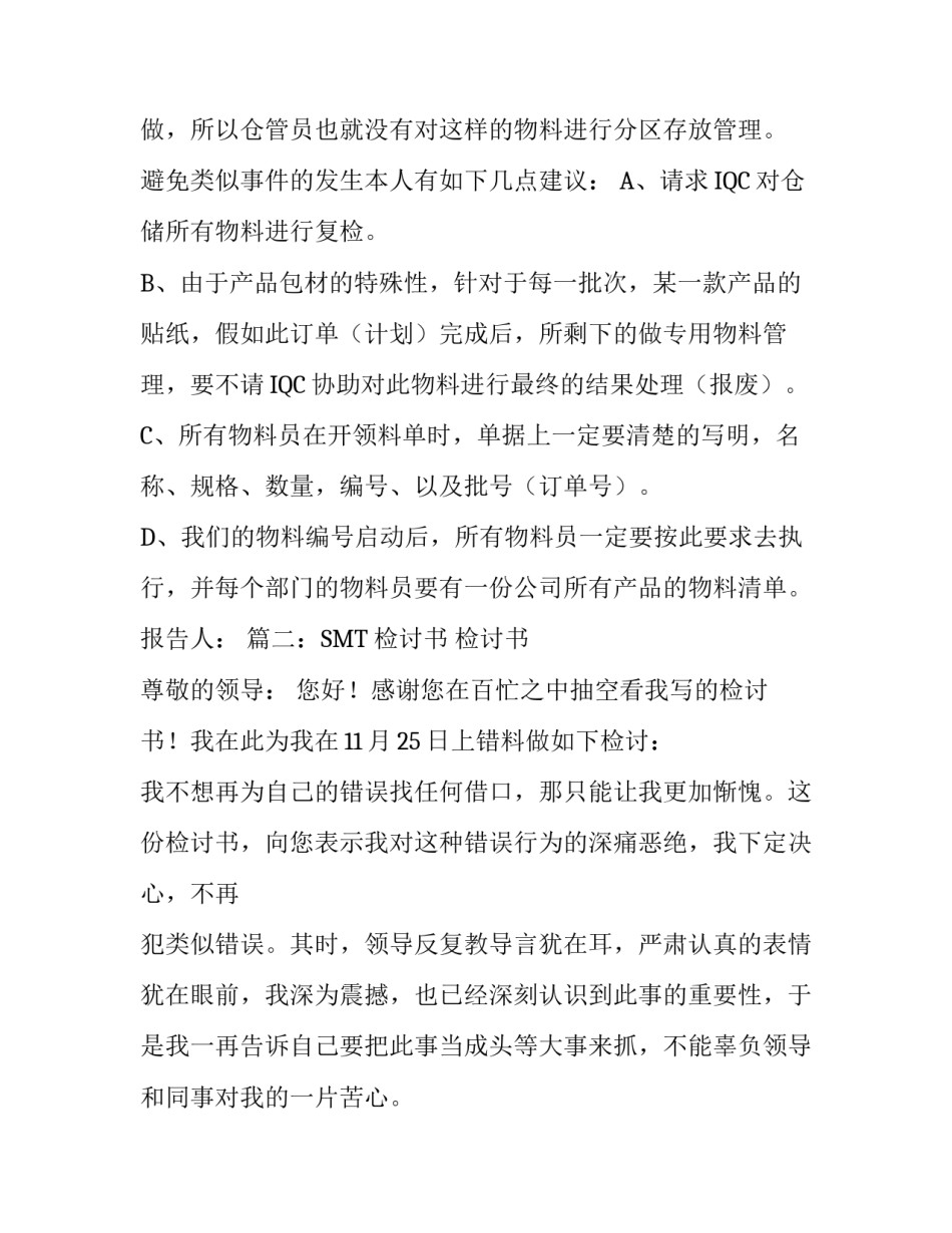 关于接收器后标发错料检讨报告范文推荐_第3页