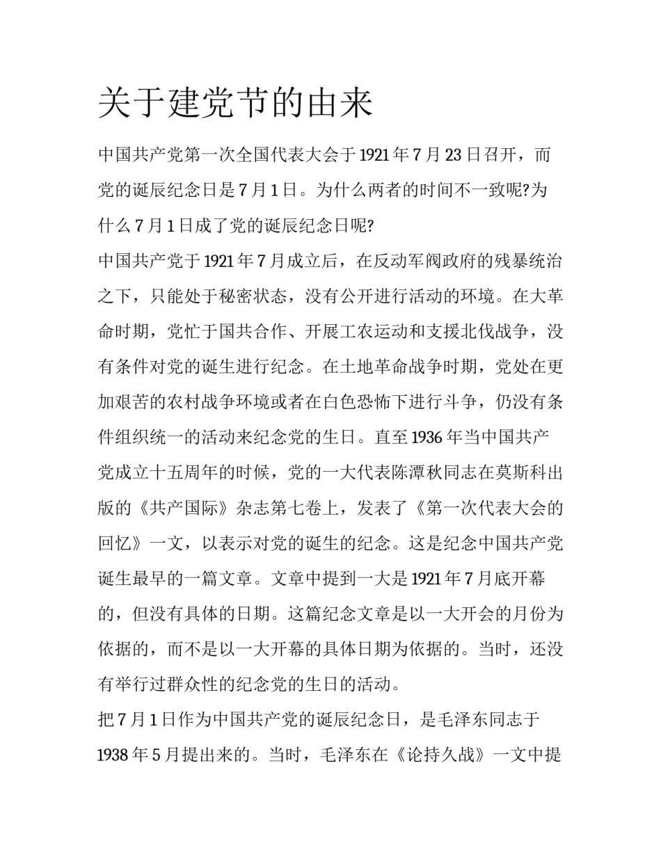 关于建党节的由来_第1页