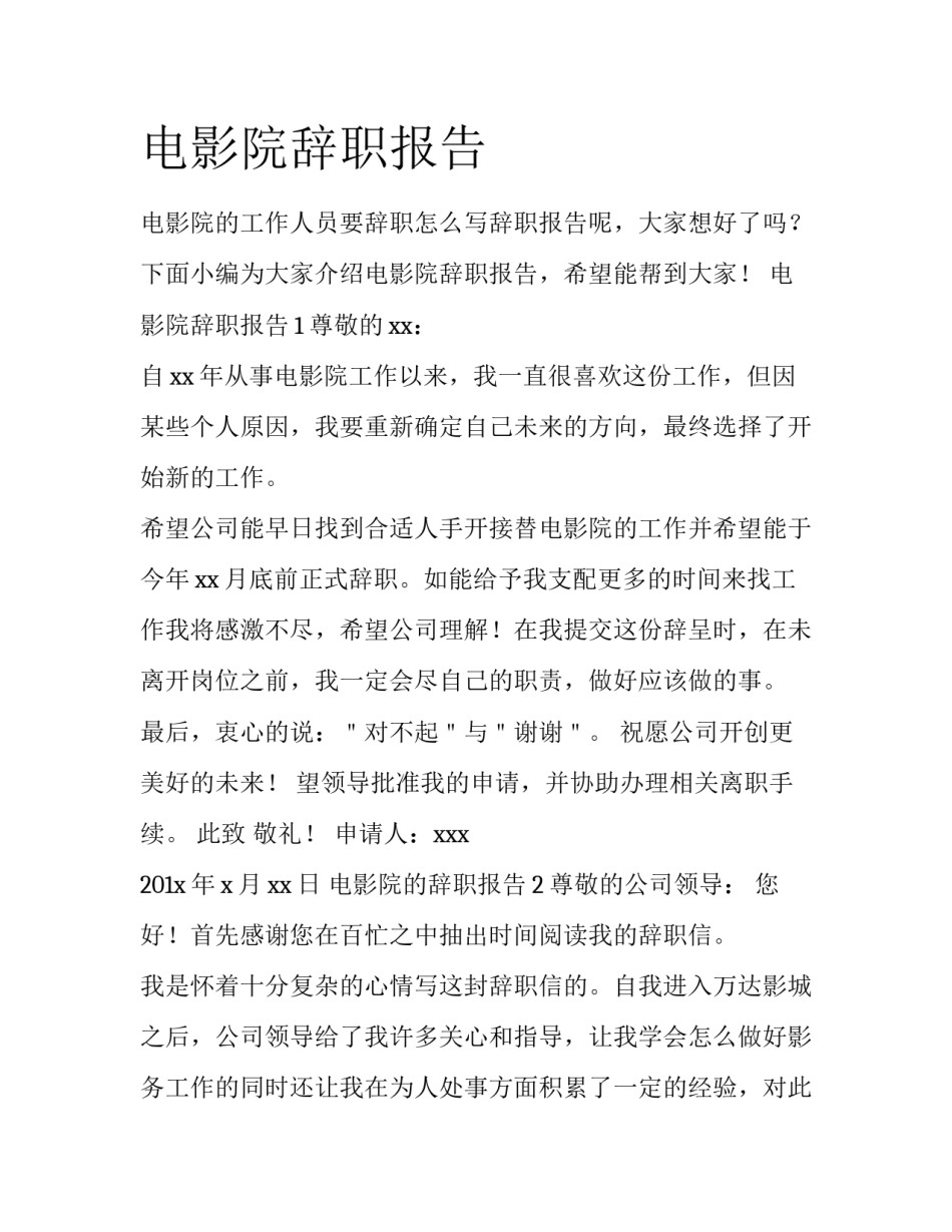 电影院辞职报告_第1页