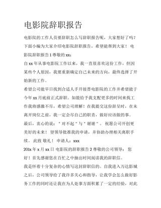 电影院辞职报告