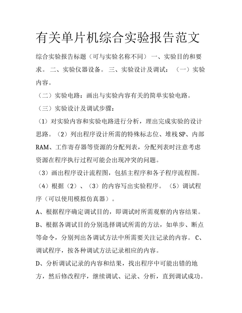 有关单片机综合实验报告范文_第1页