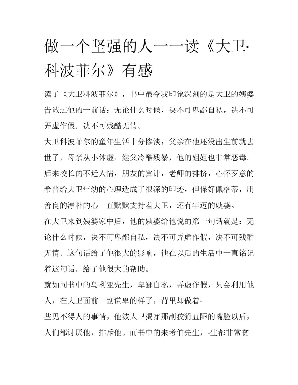 做一个坚强的人一一读《大卫·科波菲尔》有感_第1页