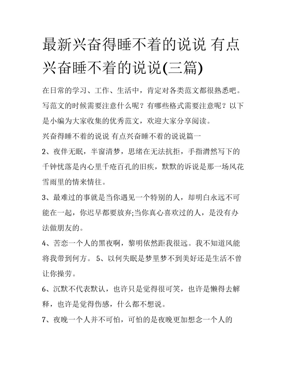 最新兴奋得睡不着的说说 有点兴奋睡不着的说说(三篇)_第1页