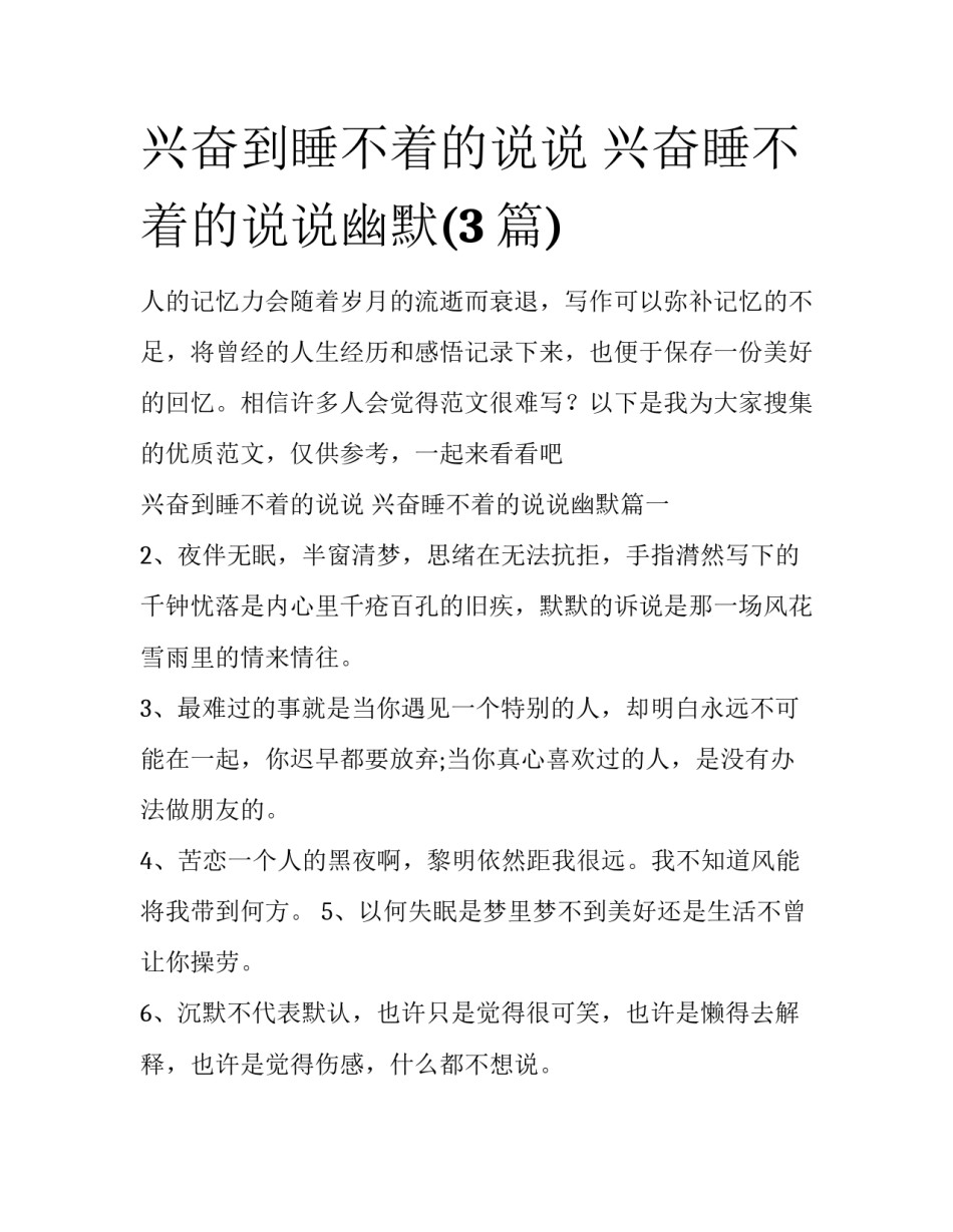 兴奋到睡不着的说说 兴奋睡不着的说说幽默(3篇)_第1页
