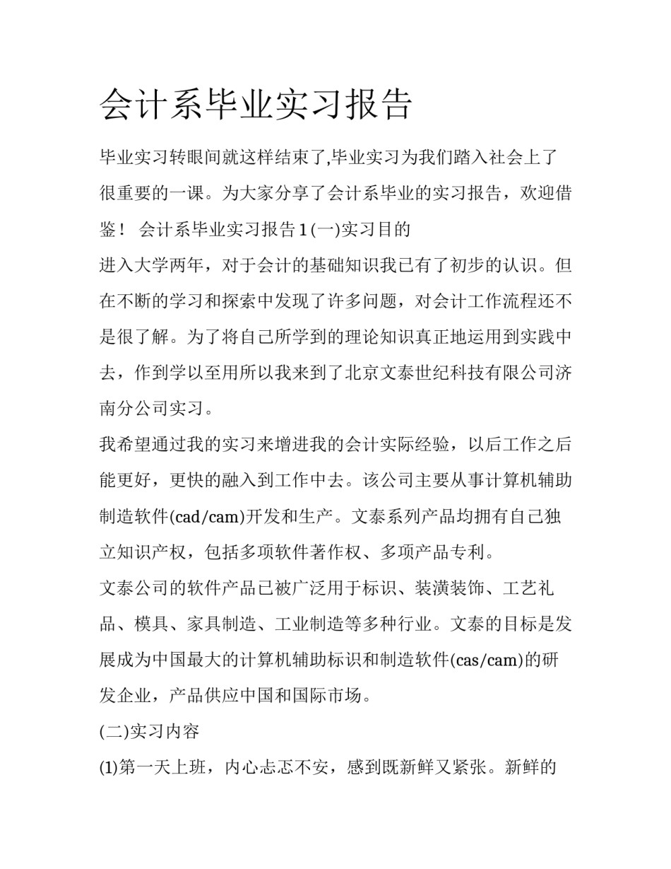 会计系毕业实习报告_第1页