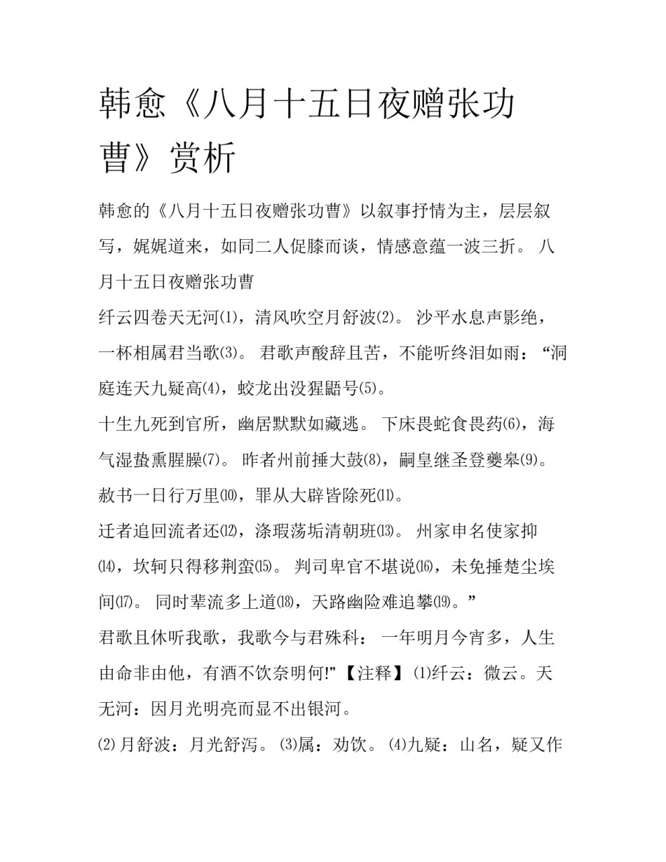 韩愈《八月十五日夜赠张功曹》赏析_第1页