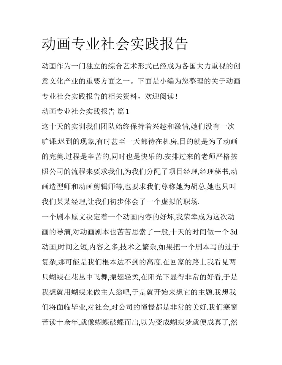 动画专业社会实践报告_第1页