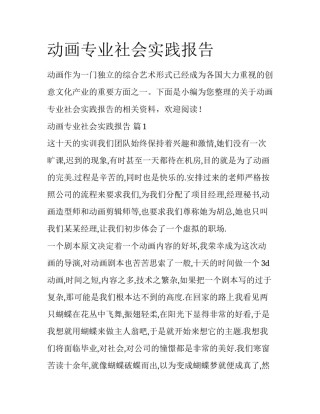 动画专业社会实践报告