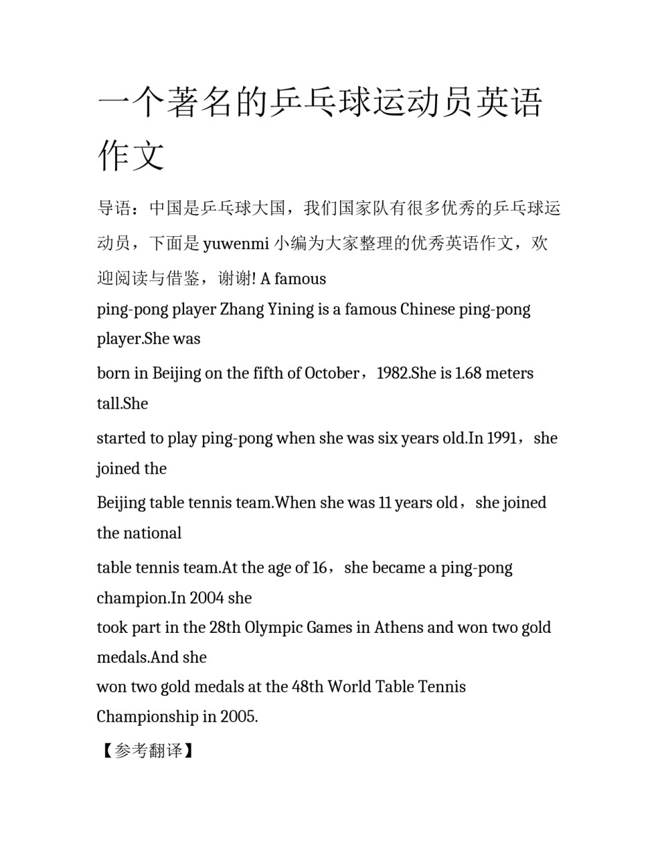 一个著名的乒乓球运动员英语作文_第1页