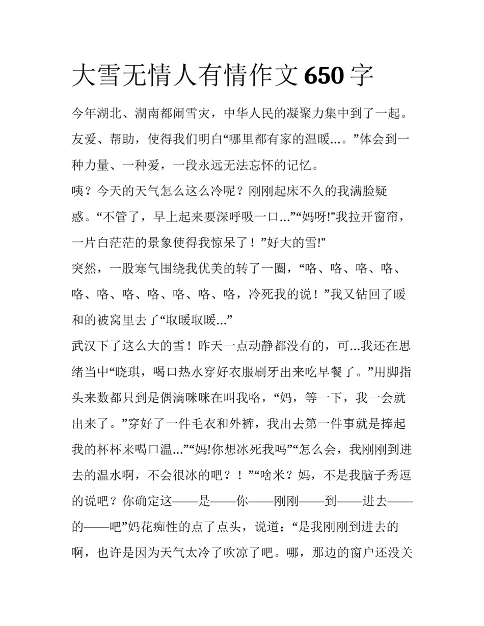大雪无情人有情作文650字_第1页