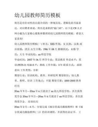 幼儿园教师简历模板