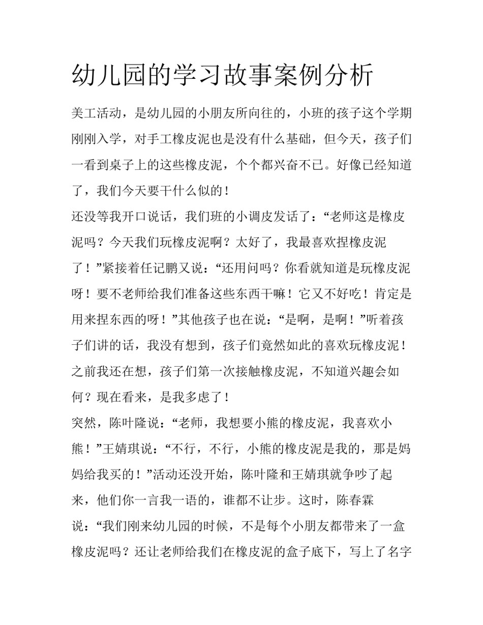 幼儿园的学习故事案例分析_第1页