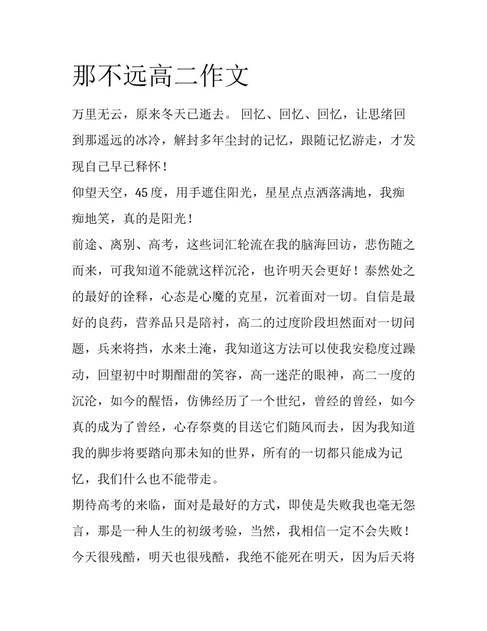 那不远高二作文_第1页