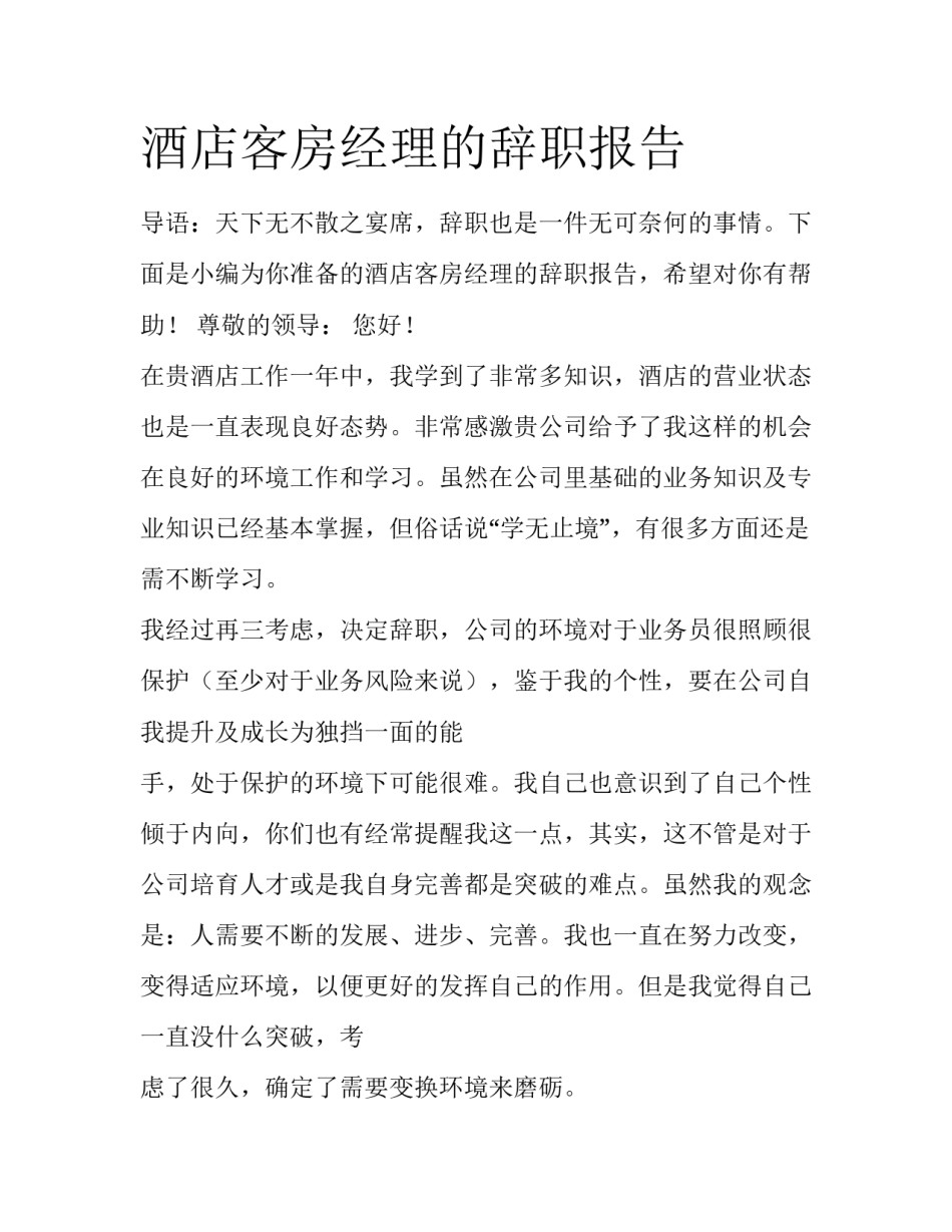 酒店客房经理的辞职报告_第1页