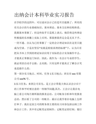 出纳会计本科毕业实习报告