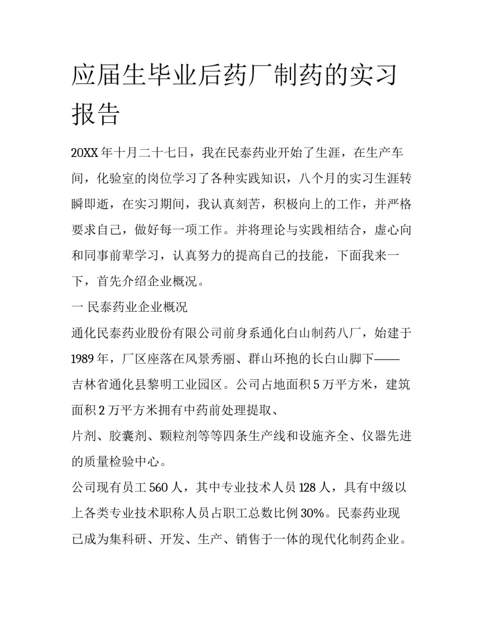 应届生毕业后药厂制药的实习报告_第1页