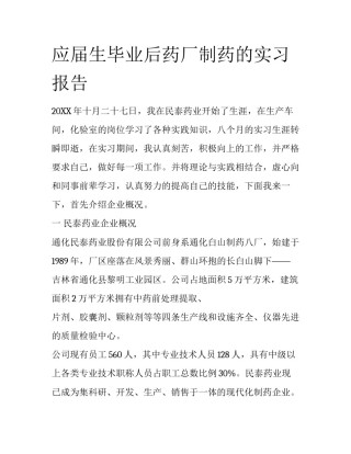 应届生毕业后药厂制药的实习报告