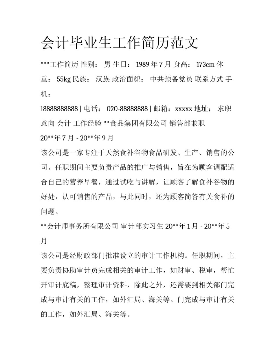 会计毕业生工作简历范文_第1页