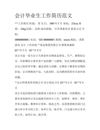 会计毕业生工作简历范文