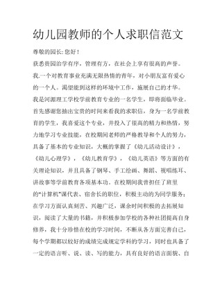 幼儿园教师的个人求职信范文
