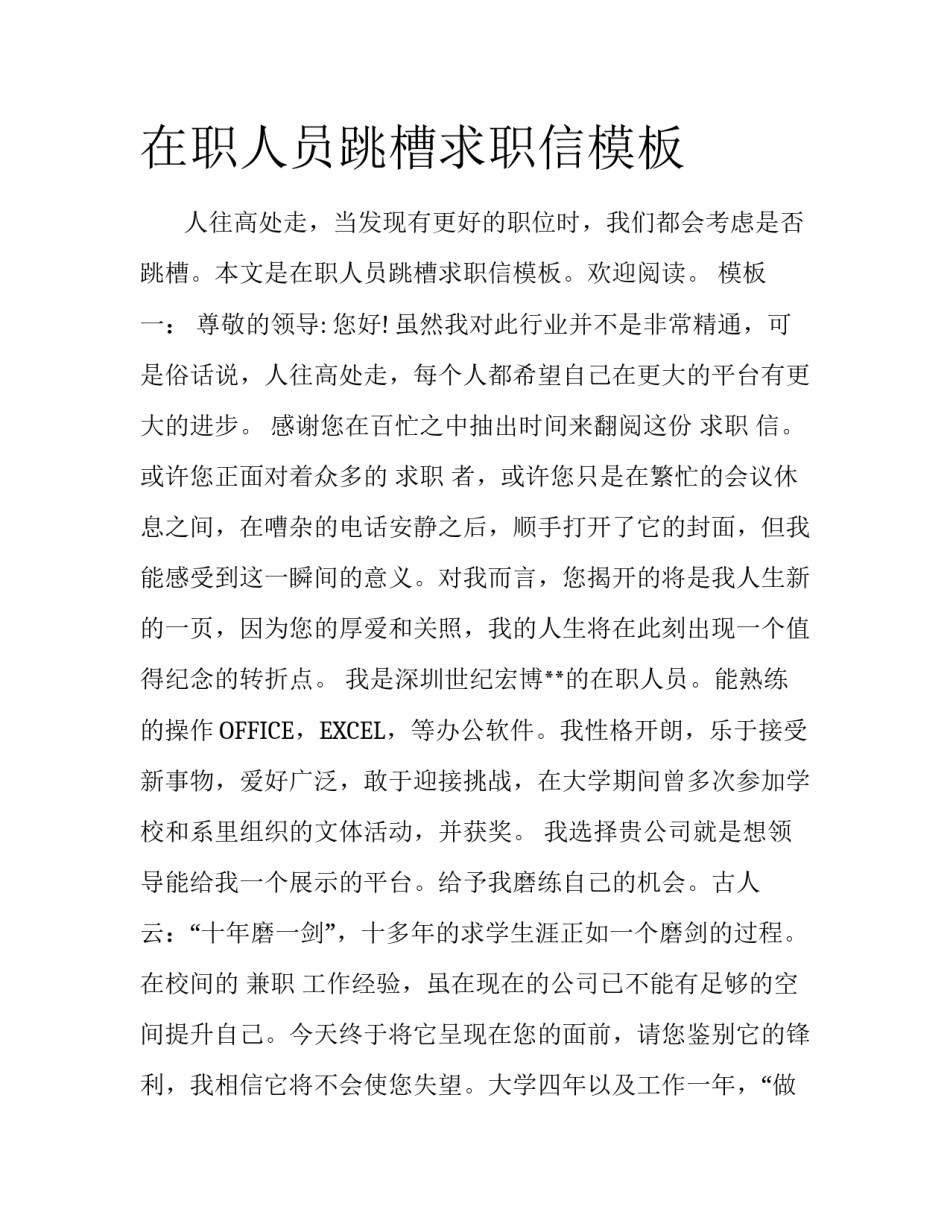 在职人员跳槽求职信模板_第1页