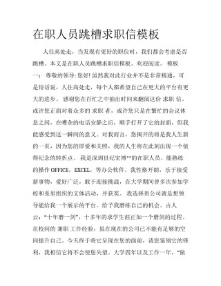 在职人员跳槽求职信模板