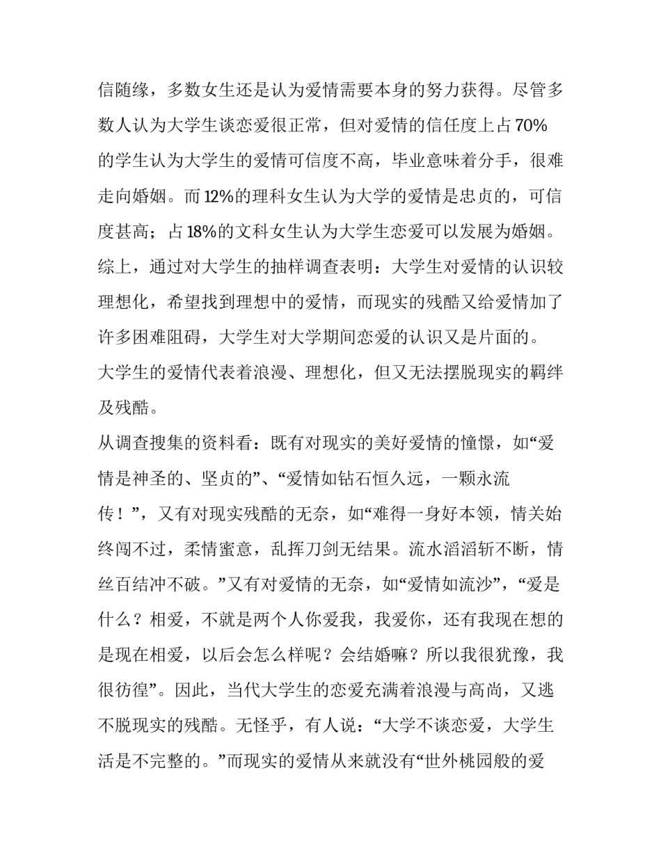 有关于大学生恋爱观的调查报告_第2页