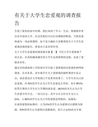 有关于大学生恋爱观的调查报告