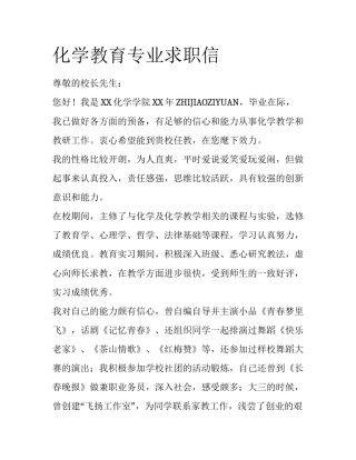 化学教育专业求职信