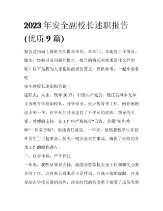2023年安全副校长述职报告(优质9篇)