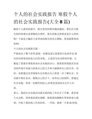 个人的社会实践报告 寒假个人的社会实践报告(大全8篇)