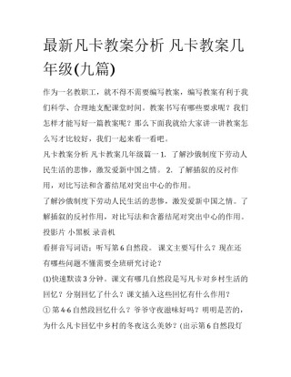 最新凡卡教案分析 凡卡教案几年级(九篇)