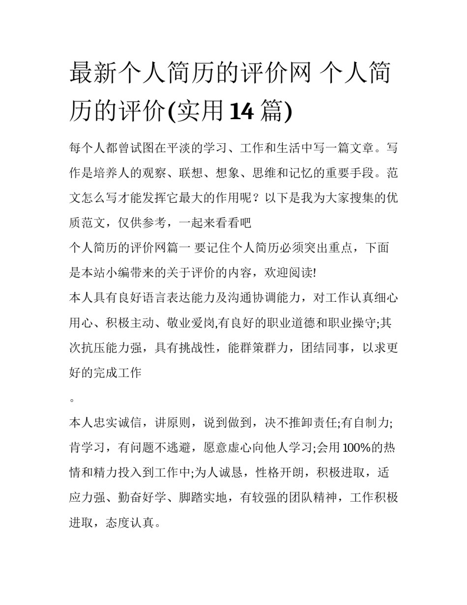 最新个人简历的评价网 个人简历的评价(实用14篇)_第1页