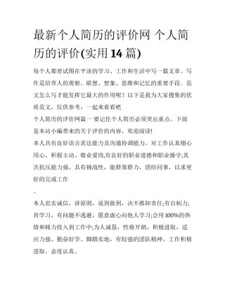 最新个人简历的评价网 个人简历的评价(实用14篇)