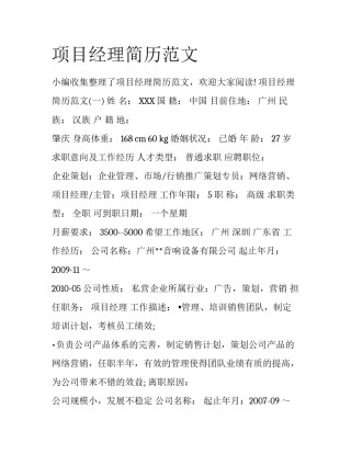 项目经理简历范文