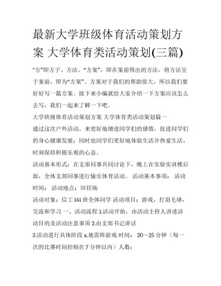 最新大学班级体育活动策划方案 大学体育类活动策划(三篇)